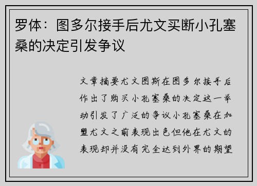罗体：图多尔接手后尤文买断小孔塞桑的决定引发争议