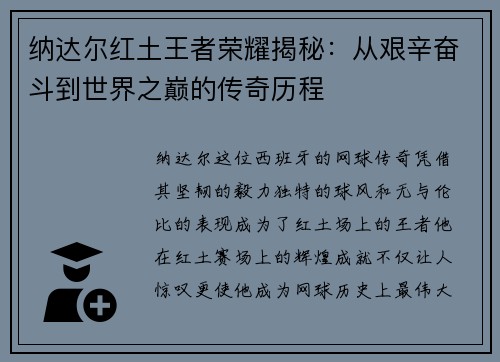 纳达尔红土王者荣耀揭秘:从艰辛奋斗到世界之巅的传奇历程 纳达尔红土王者荣耀揭秘:从艰辛奋斗到世界之巅的传奇历程