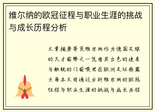 维尔纳的欧冠征程与职业生涯的挑战与成长历程分析