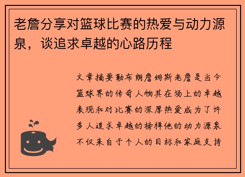 老詹分享对篮球比赛的热爱与动力源泉,谈追求卓越的心路历程 老詹分享对篮球比赛的热爱与动力源泉,谈追求卓越的心路历程