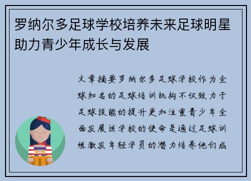 罗纳尔多足球学校培养未来足球明星助力青少年成长与发展