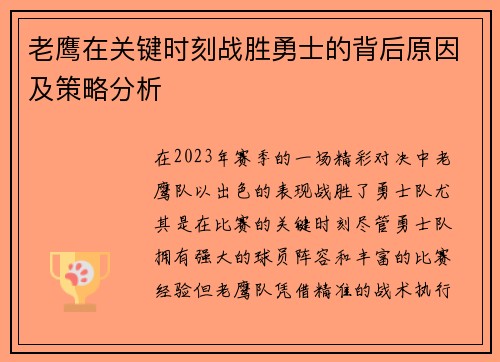 老鹰在关键时刻战胜勇士的背后原因及策略分析