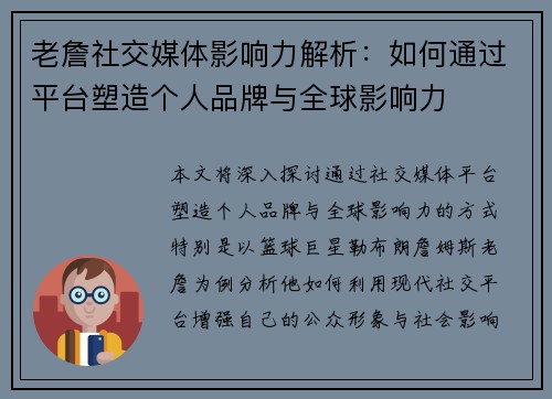 老詹社交媒体影响力解析:如何通过平台塑造个人品牌与全球影响力 老詹社交媒体影响力解析:如何通过平台塑造个人品牌与全球影响力