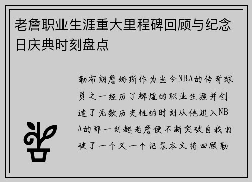 老詹职业生涯重大里程碑回顾与纪念日庆典时刻盘点 老詹职业生涯重大里程碑回顾与纪念日庆典时刻盘点