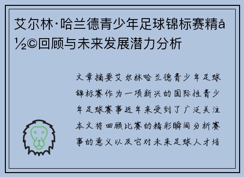 艾尔林·哈兰德青少年足球锦标赛精彩回顾与未来发展潜力分析