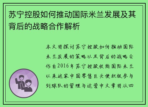 苏宁控股如何推动国际米兰发展及其背后的战略合作解析 苏宁控股如何推动国际米兰发展及其背后的战略合作解析