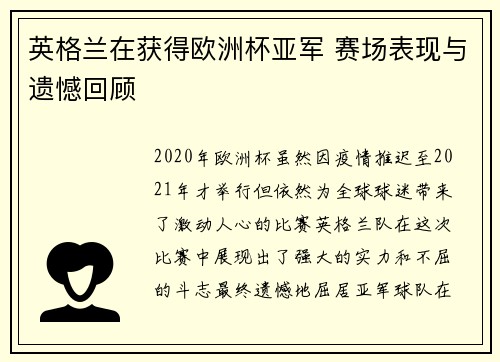 英格兰在获得欧洲杯亚军 赛场表现与遗憾回顾