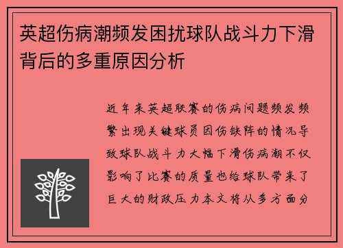 英超伤病潮频发困扰球队战斗力下滑背后的多重原因分析 英超伤病潮频发困扰球队战斗力下滑背后的多重原因分析
