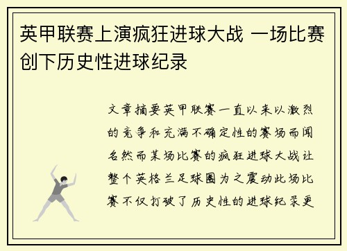 英甲联赛上演疯狂进球大战 一场比赛创下历史性进球纪录 英甲联赛上演疯狂进球大战 一场比赛创下历史性进球纪录