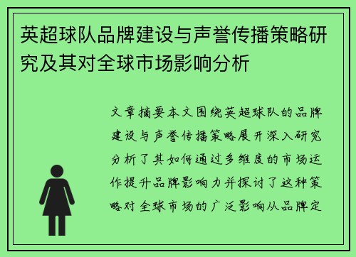 英超球队品牌建设与声誉传播策略研究及其对全球市场影响分析 英超球队品牌建设与声誉传播策略研究及其对全球市场影响分析