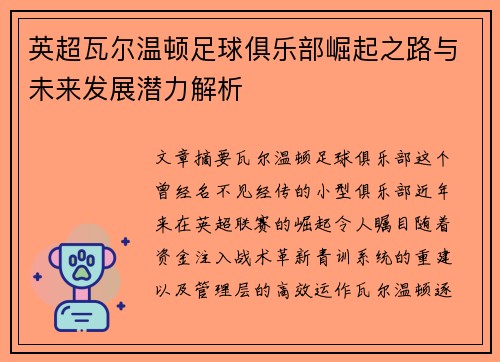 英超瓦尔温顿足球俱乐部崛起之路与未来发展潜力解析