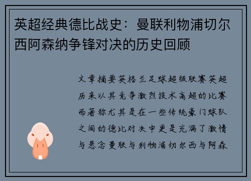 英超经典德比战史：曼联利物浦切尔西阿森纳争锋对决的历史回顾