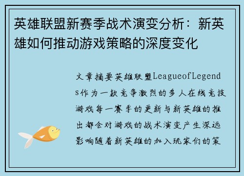 英雄联盟新赛季战术演变分析：新英雄如何推动游戏策略的深度变化