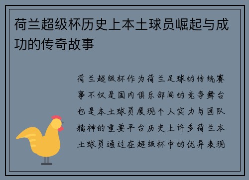 荷兰超级杯历史上本土球员崛起与成功的传奇故事 荷兰超级杯历史上本土球员崛起与成功的传奇故事