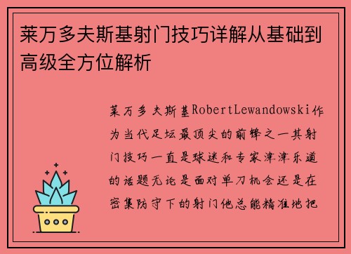 莱万多夫斯基射门技巧详解从基础到高级全方位解析 莱万多夫斯基射门技巧详解从基础到高级全方位解析