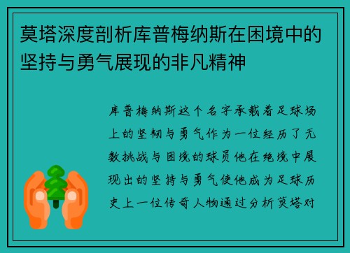 莫塔深度剖析库普梅纳斯在困境中的坚持与勇气展现的非凡精神 莫塔深度剖析库普梅纳斯在困境中的坚持与勇气展现的非凡精神