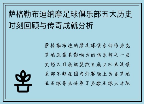 萨格勒布迪纳摩足球俱乐部五大历史时刻回顾与传奇成就分析