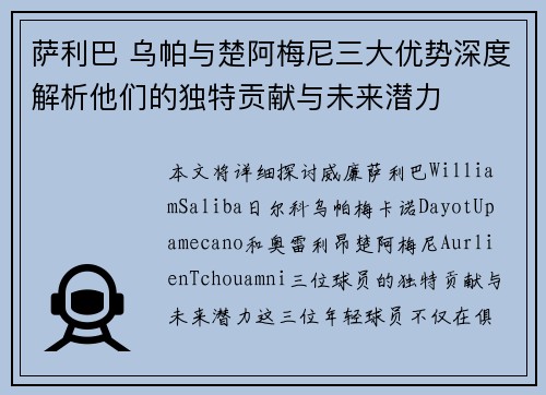 萨利巴 乌帕与楚阿梅尼三大优势深度解析他们的独特贡献与未来潜力