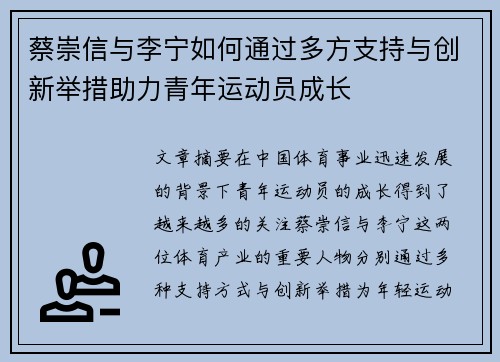 蔡崇信与李宁如何通过多方支持与创新举措助力青年运动员成长