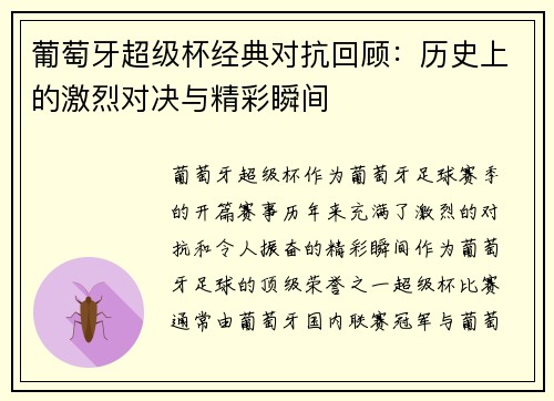葡萄牙超级杯经典对抗回顾：历史上的激烈对决与精彩瞬间