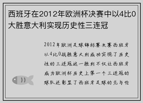 西班牙在2012年欧洲杯决赛中以4比0大胜意大利实现历史性三连冠 西班牙在2012年欧洲杯决赛中以4比0大胜意大利实现历史性三连冠