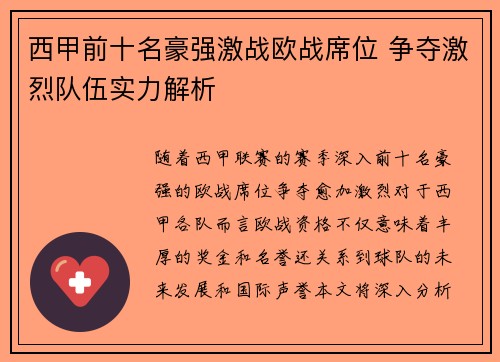 西甲前十名豪强激战欧战席位 争夺激烈队伍实力解析