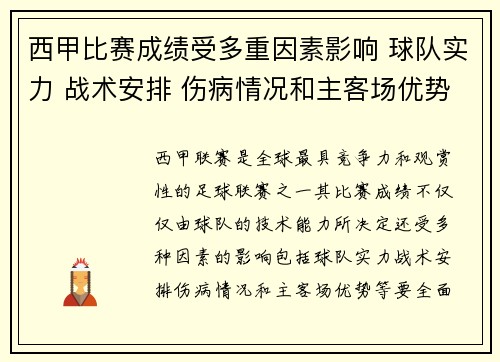 西甲比赛成绩受多重因素影响 球队实力 战术安排 伤病情况和主客场优势解析