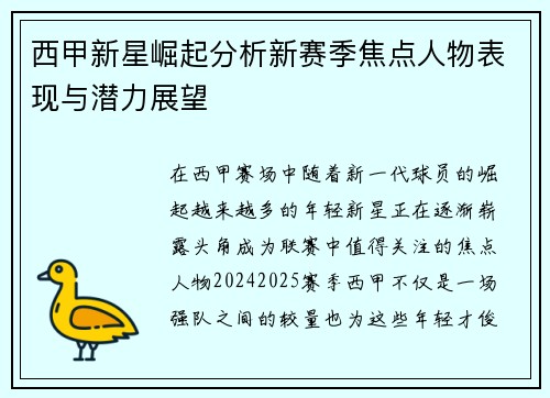 西甲新星崛起分析新赛季焦点人物表现与潜力展望 西甲新星崛起分析新赛季焦点人物表现与潜力展望