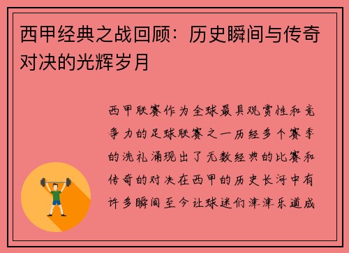 西甲经典之战回顾：历史瞬间与传奇对决的光辉岁月