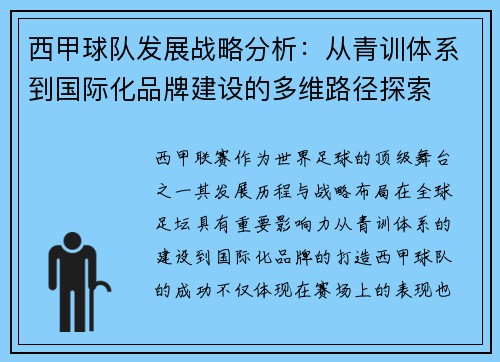 西甲球队发展战略分析：从青训体系到国际化品牌建设的多维路径探索