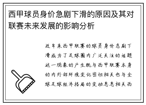 西甲球员身价急剧下滑的原因及其对联赛未来发展的影响分析 西甲球员身价急剧下滑的原因及其对联赛未来发展的影响分析