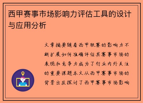 西甲赛事市场影响力评估工具的设计与应用分析