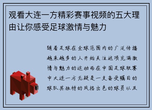 观看大连一方精彩赛事视频的五大理由让你感受足球激情与魅力