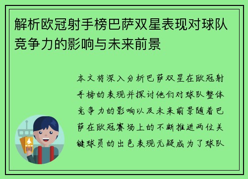 解析欧冠射手榜巴萨双星表现对球队竞争力的影响与未来前景