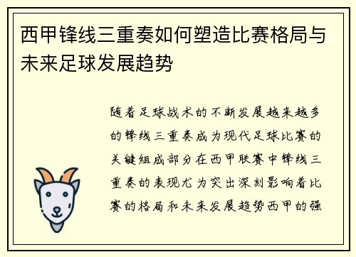 西甲锋线三重奏如何塑造比赛格局与未来足球发展趋势