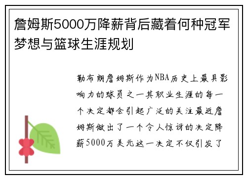 詹姆斯5000万降薪背后藏着何种冠军梦想与篮球生涯规划