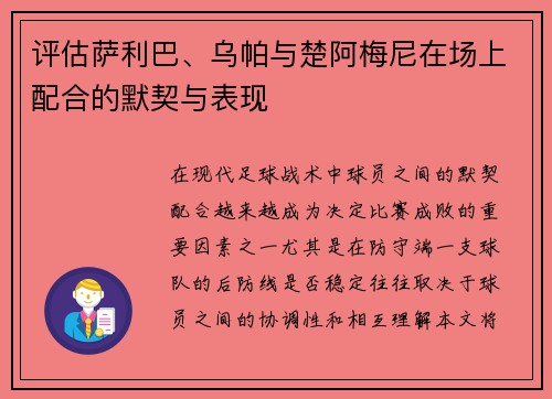 评估萨利巴、乌帕与楚阿梅尼在场上配合的默契与表现