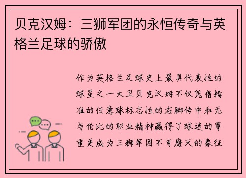 贝克汉姆：三狮军团的永恒传奇与英格兰足球的骄傲