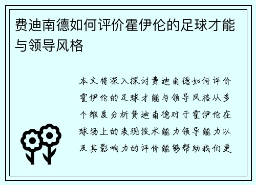 费迪南德如何评价霍伊伦的足球才能与领导风格