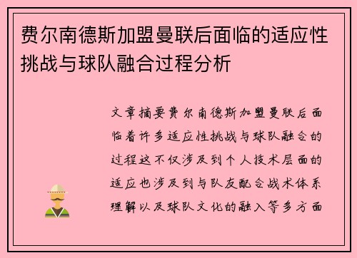 费尔南德斯加盟曼联后面临的适应性挑战与球队融合过程分析