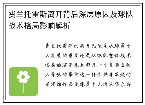 费兰托雷斯离开背后深层原因及球队战术格局影响解析