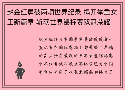 赵金红勇破两项世界纪录 揭开举重女王新篇章 斩获世界锦标赛双冠荣耀 赵金红勇破两项世界纪录 揭开举重女王新篇章 斩获世界锦标赛双冠荣耀