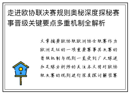 走进欧协联决赛规则奥秘深度探秘赛事晋级关键要点多重机制全解析 走进欧协联决赛规则奥秘深度探秘赛事晋级关键要点多重机制全解析