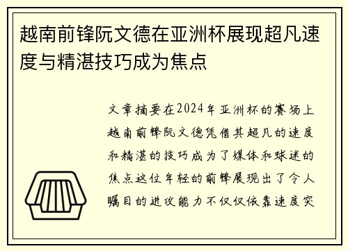 越南前锋阮文德在亚洲杯展现超凡速度与精湛技巧成为焦点 越南前锋阮文德在亚洲杯展现超凡速度与精湛技巧成为焦点
