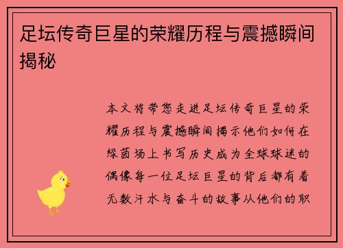 足坛传奇巨星的荣耀历程与震撼瞬间揭秘 足坛传奇巨星的荣耀历程与震撼瞬间揭秘