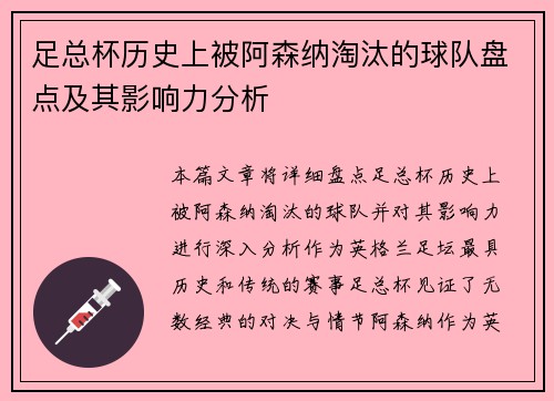 足总杯历史上被阿森纳淘汰的球队盘点及其影响力分析 足总杯历史上被阿森纳淘汰的球队盘点及其影响力分析