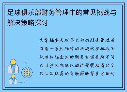 足球俱乐部财务管理中的常见挑战与解决策略探讨 足球俱乐部财务管理中的常见挑战与解决策略探讨