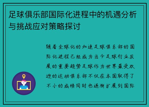 足球俱乐部国际化进程中的机遇分析与挑战应对策略探讨