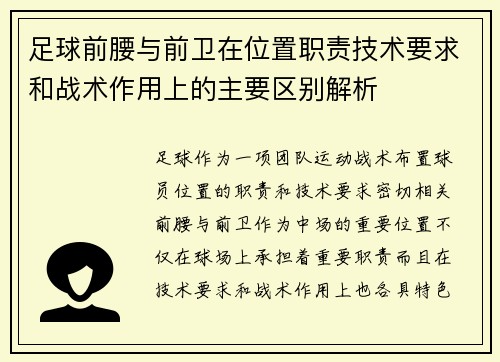 足球前腰与前卫在位置职责技术要求和战术作用上的主要区别解析