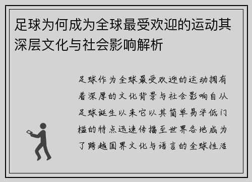 足球为何成为全球最受欢迎的运动其深层文化与社会影响解析 足球为何成为全球最受欢迎的运动其深层文化与社会影响解析